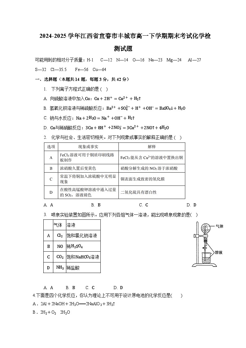 2024-2025学年江西省宜春市丰城市高一下学期期末考试化学检测试题（含答案）第1页