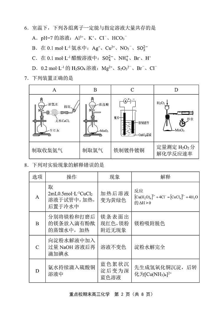 天津市五区县重点校联考2024届高三上学期期末考试化学试卷（PDF版）第2页