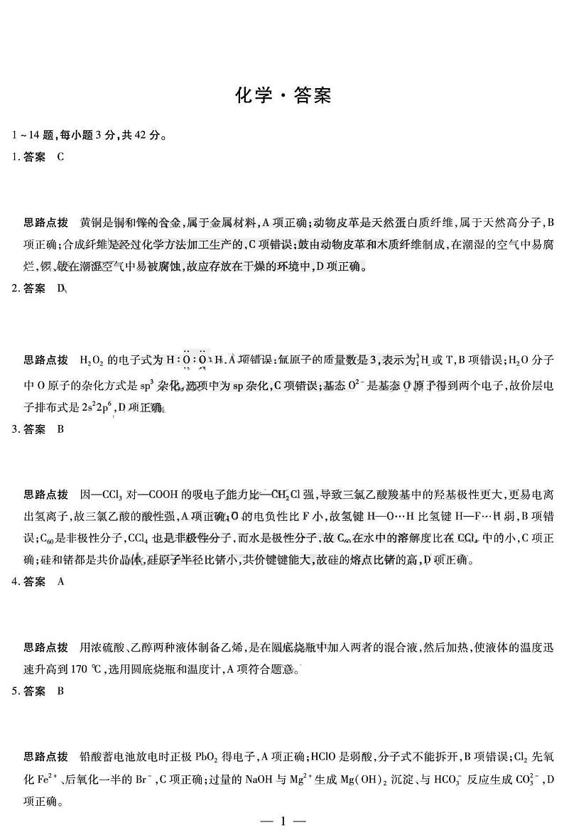 安徽省2024届高三上学期期末考试化学答案（图片版）第1页