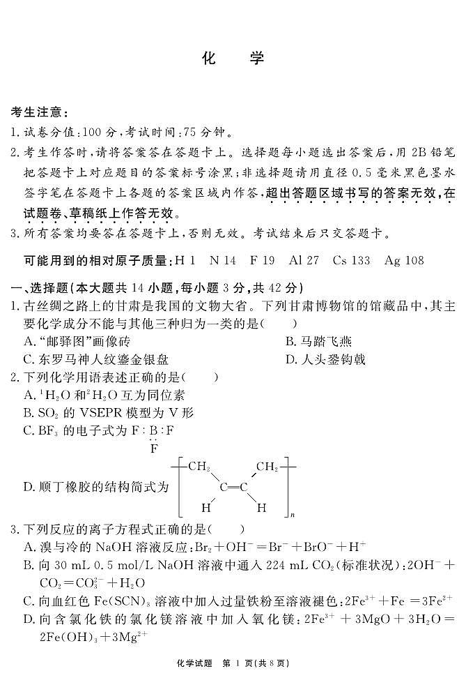 安徽省名校2024届高三上学期期末测试化学试卷（PDF版，含解析）第1页