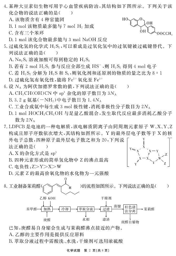 安徽省名校2024届高三上学期期末测试化学试卷（PDF版，含解析）第2页