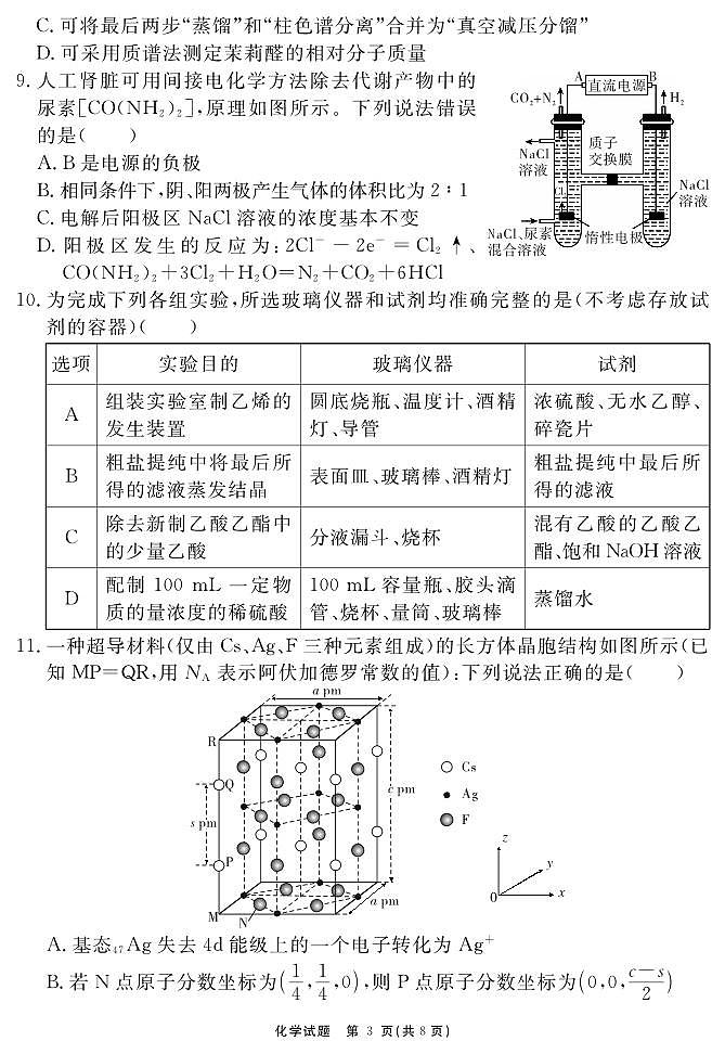 安徽省名校2024届高三上学期期末测试化学试卷（PDF版，含解析）第3页