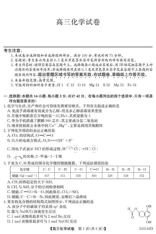安徽省江淮名校2024届高三上学期期末联考化学试卷（PDF版，含部分解析）第1页