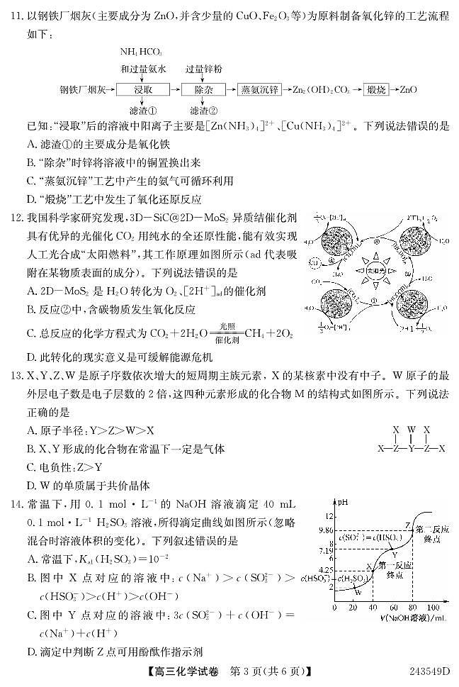 安徽省江淮名校2024届高三上学期期末联考化学试卷（PDF版，含部分解析）第3页