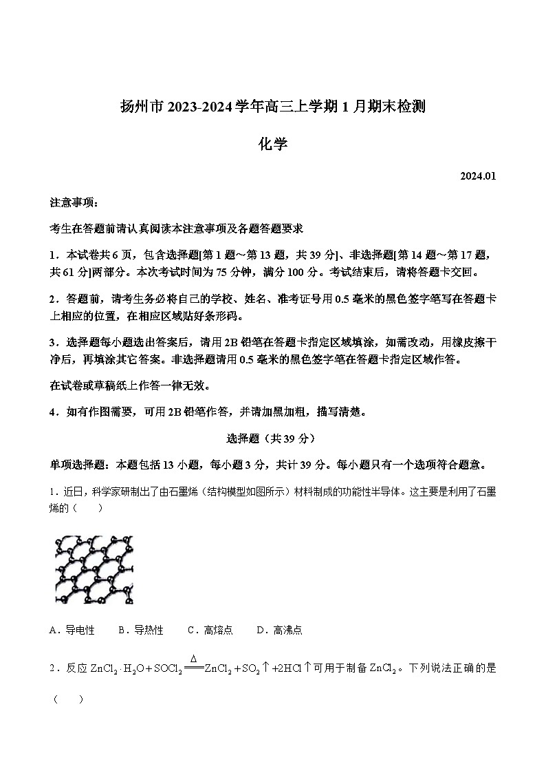 江苏省扬州市2024届高三上学期期末检测化学试卷第1页