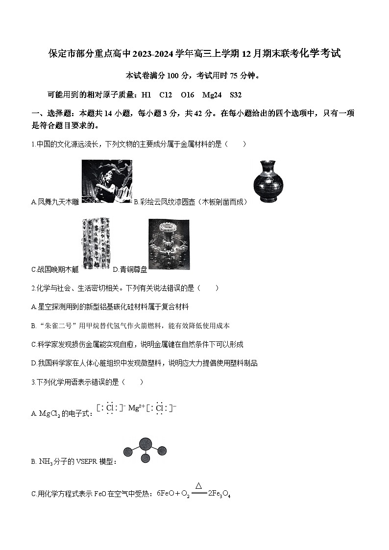 河北省保定市部分重点高中2024届高三上学期12月期末考试化学试卷第1页