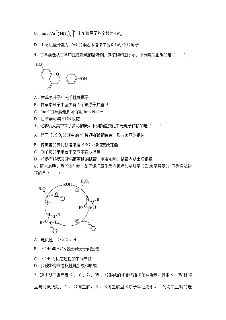 河北省石家庄市辛集市2024届高三上学期期末教学质量监测化学试卷第2页