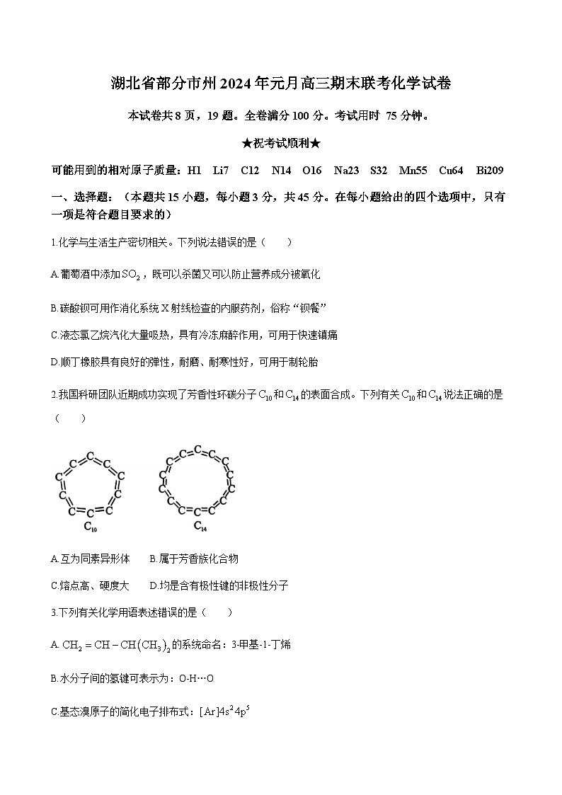 湖北省部分市州2024届高三上学期1月期末联考化学试卷第1页