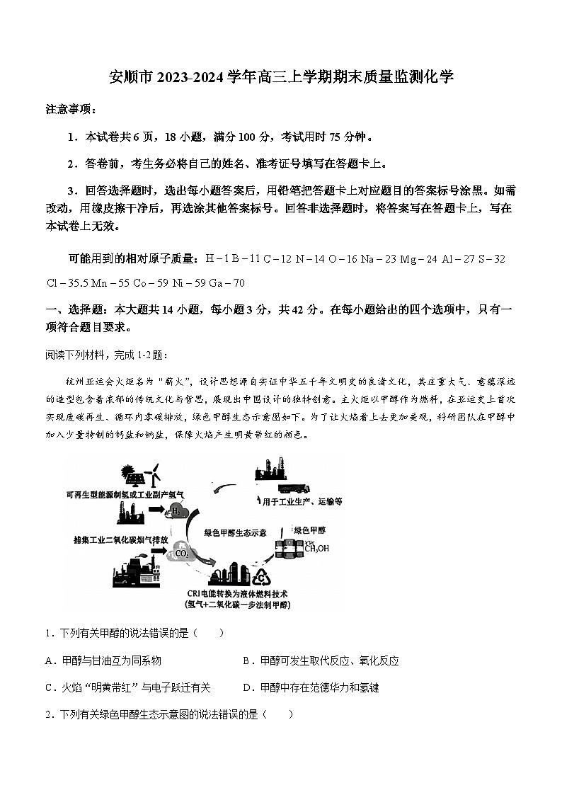 贵州省安顺市2024届高三上学期期末质量监测考试化学试卷第1页