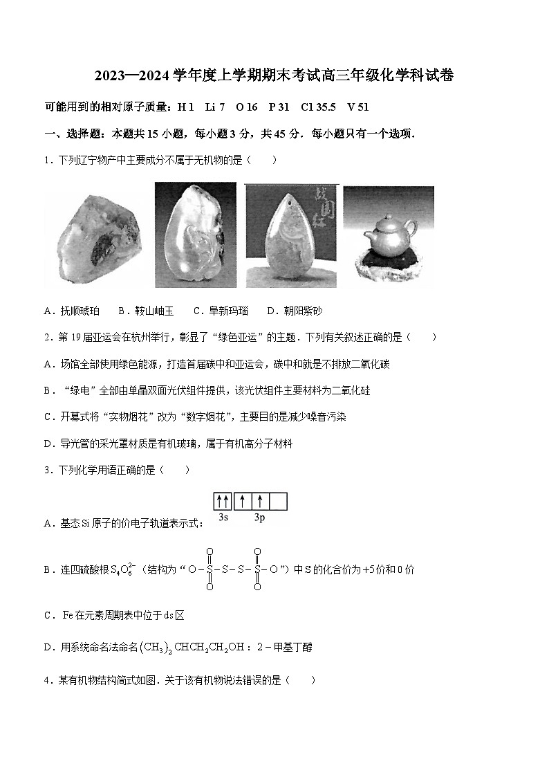 辽宁省五校联考2024届高三上学期期末考试化学试卷第1页