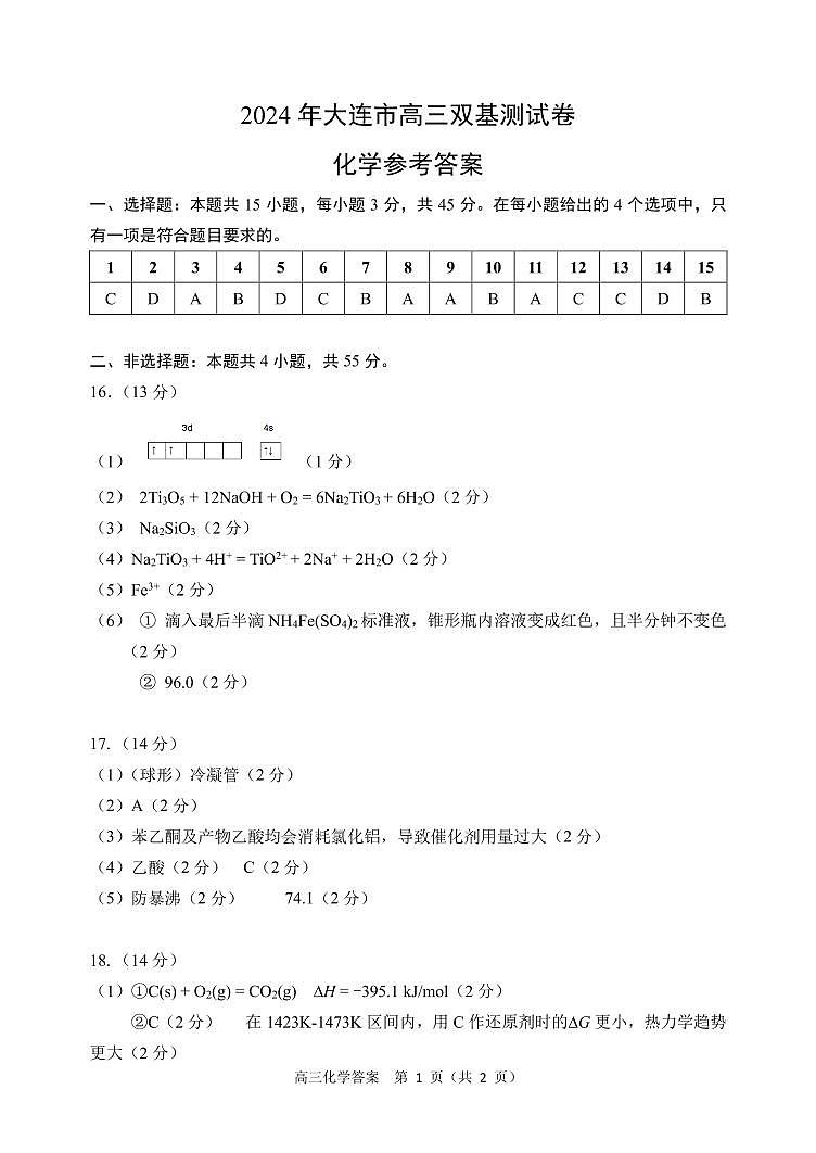 辽宁省大连市2024届高三上学期期末双基测试化学答案（PDF版）第1页