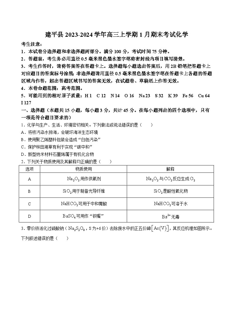辽宁省朝阳市建平县2024届高三上学期1月期末考试化学试卷（含部分解析）第1页
