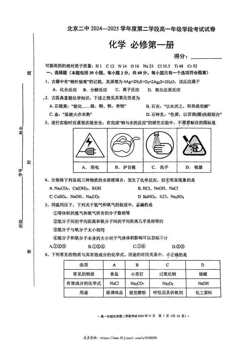 2024～2025学年北京市第二中学高一(上)期中化学试卷(含答案)第1页