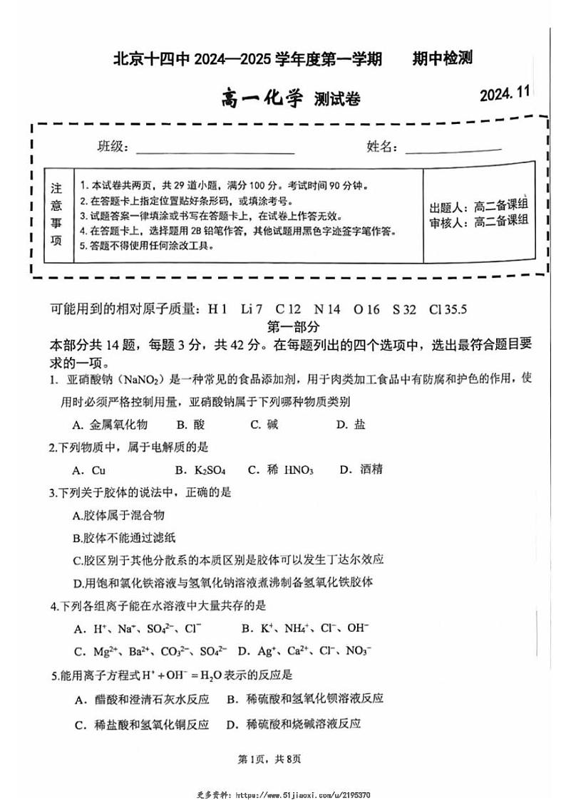 2024～2025学年北京十四中高一(上)期中化学试卷(含答案)第1页