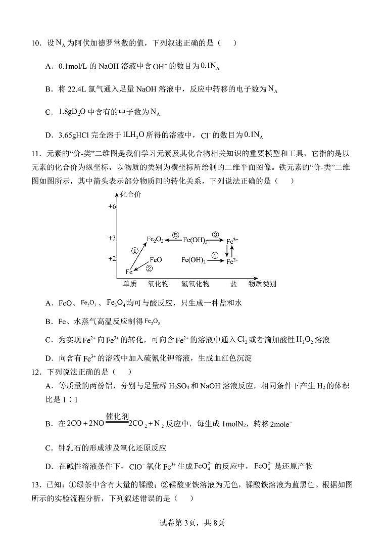玉溪一中2024—2025学年上学期高一年级第二次月考化学学科试卷第3页