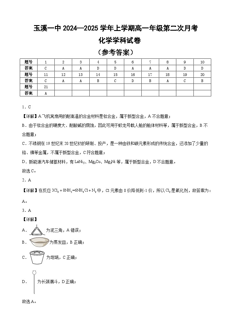 （答案）玉溪一中2024—2025学年上学期高一年级第二次月考化学学科试卷第1页