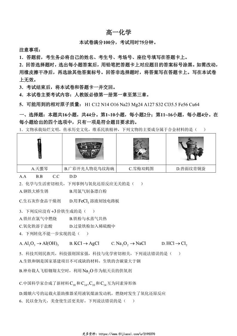 2024～2025学年广东省佛山市H7联盟高一(上)12月联考化学试卷(含答案)第1页