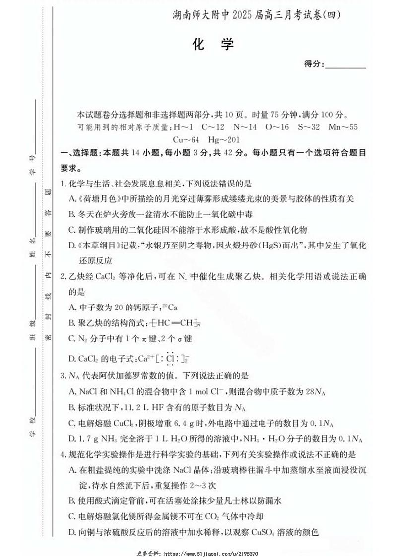 2024～2025学年湖南师大附中高三(上)12月月考试卷四化学试卷(含答案)第1页