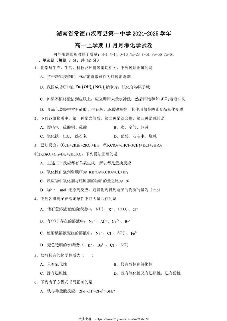 2024～2025学年湖南省常德市汉寿县第一中学高一(上)11月月考化学试卷(含答案)第1页