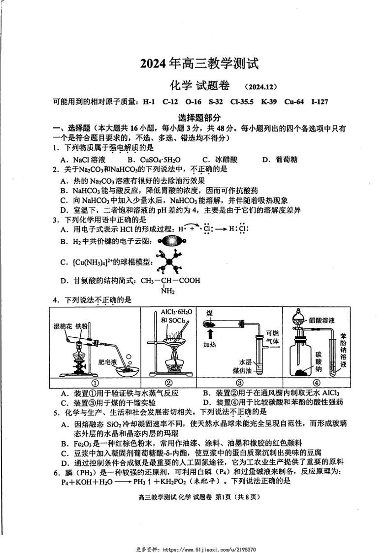 2024～2025学年浙江省嘉兴市高三(上)12月教学测试(一模)化学试卷(含答案)第1页