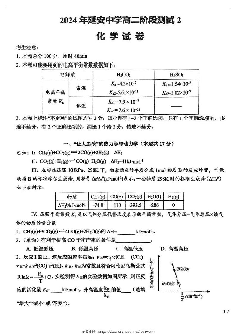 2024～2025学年上海市延安中学高二(上)12月月考化学试卷(含答案)第1页