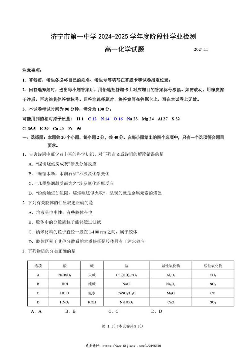 2024～2025学年山东省济宁市第一中学高一(上)期中化学试卷(含答案)第1页