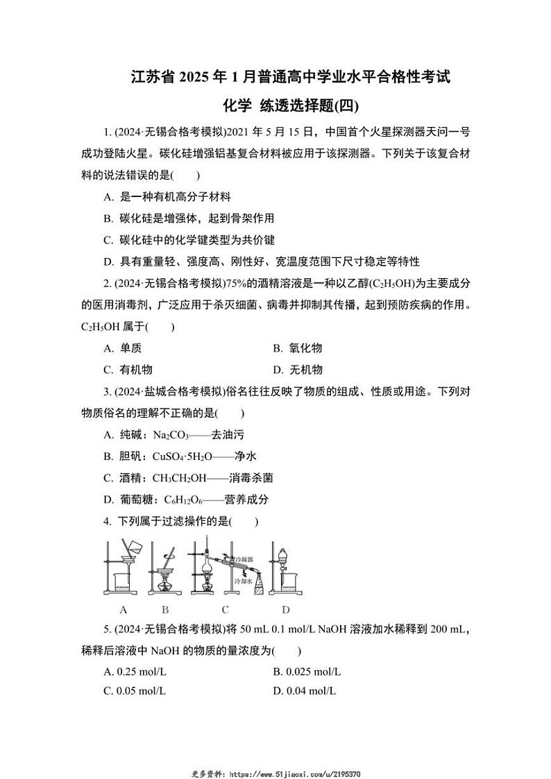 2025年江苏省1月普通高中学业水平合格性考试化学练透选择题(四)试卷(含答案)第1页