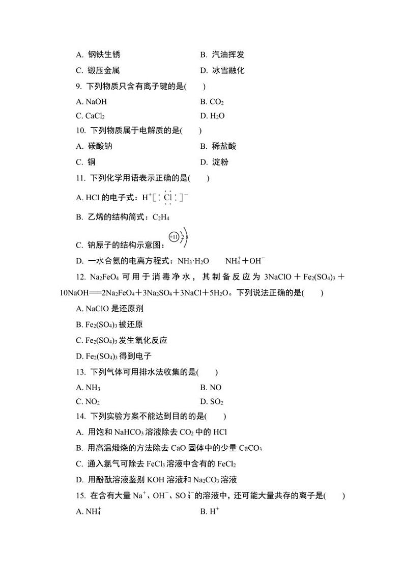 2025年江苏省1月普通高中学业水平合格性考试化学练透选择题(一)试卷(含答案)第2页