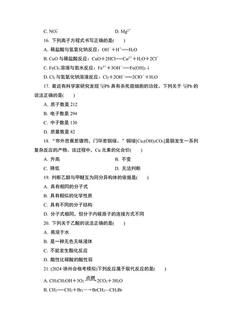 2025年江苏省1月普通高中学业水平合格性考试化学练透选择题(一)试卷(含答案)第3页