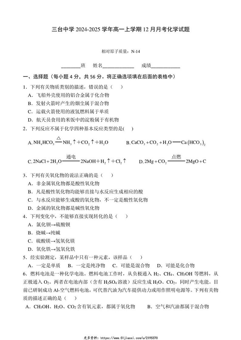 2024～2025学年四川省绵阳市三台中学高一(上)12月月考化学试卷(含答案)第1页