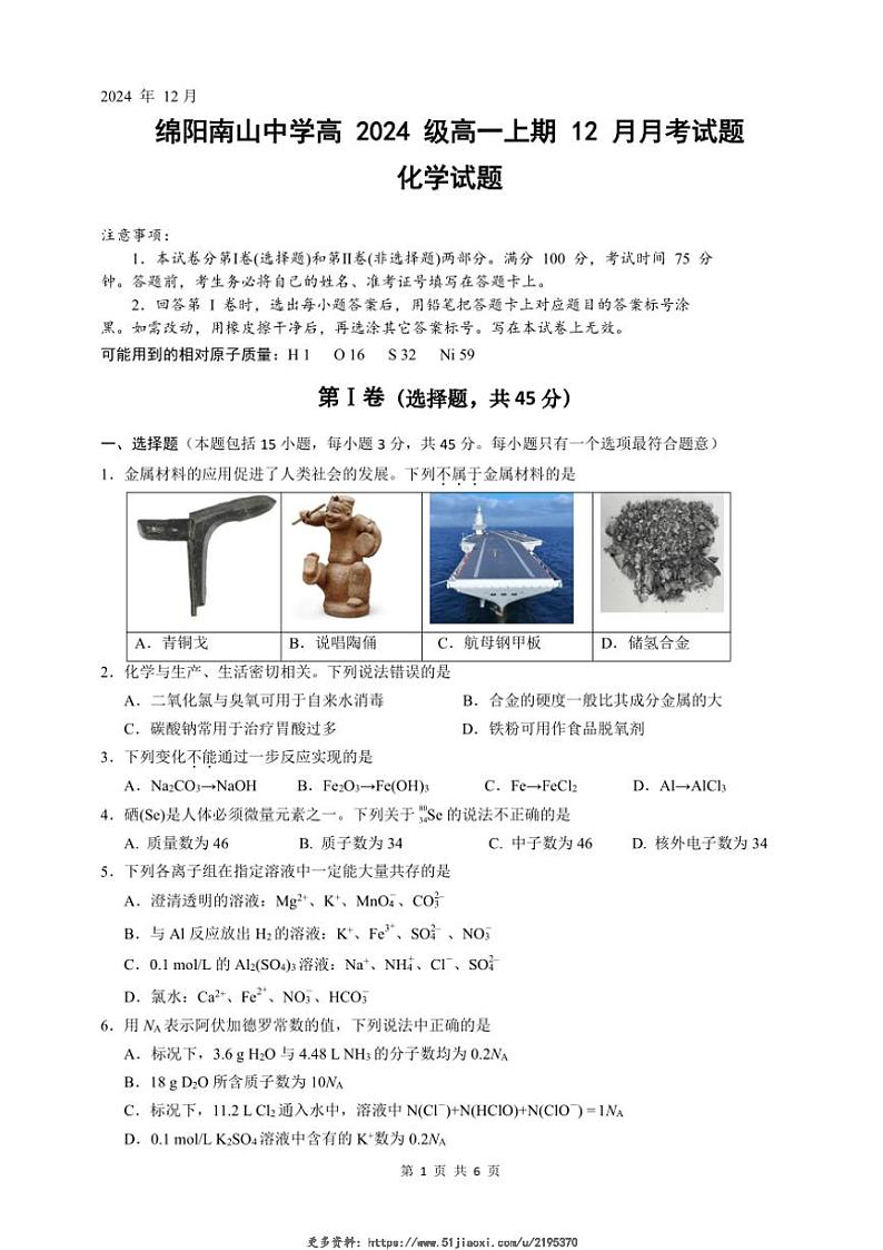 2024～2025学年四川省绵阳南山中学高一(上)12月月考化学试卷(含答案)第1页