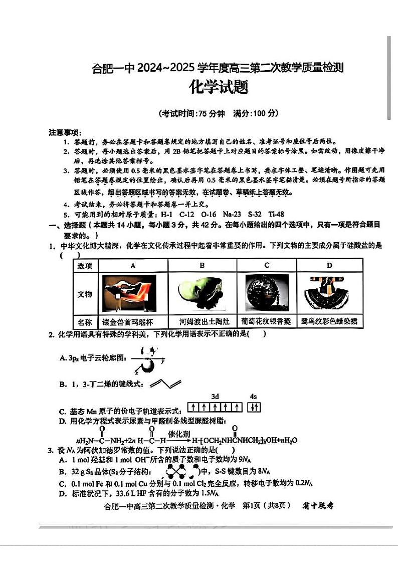 安徽省合肥一中2024-2025学年高三上学期第二次教学质量检测化学试卷（PDF版附答案）第1页