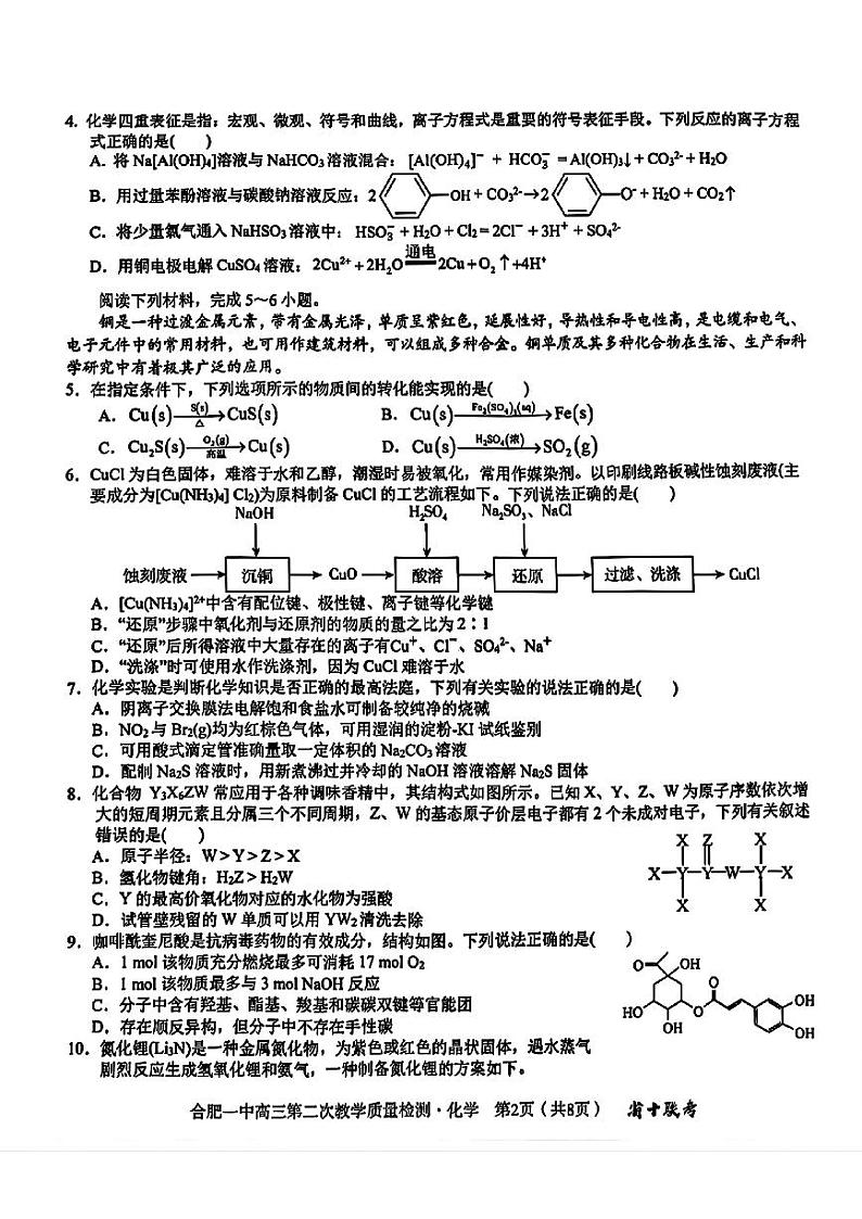 安徽省合肥一中2024-2025学年高三上学期第二次教学质量检测化学试卷（PDF版附答案）第2页