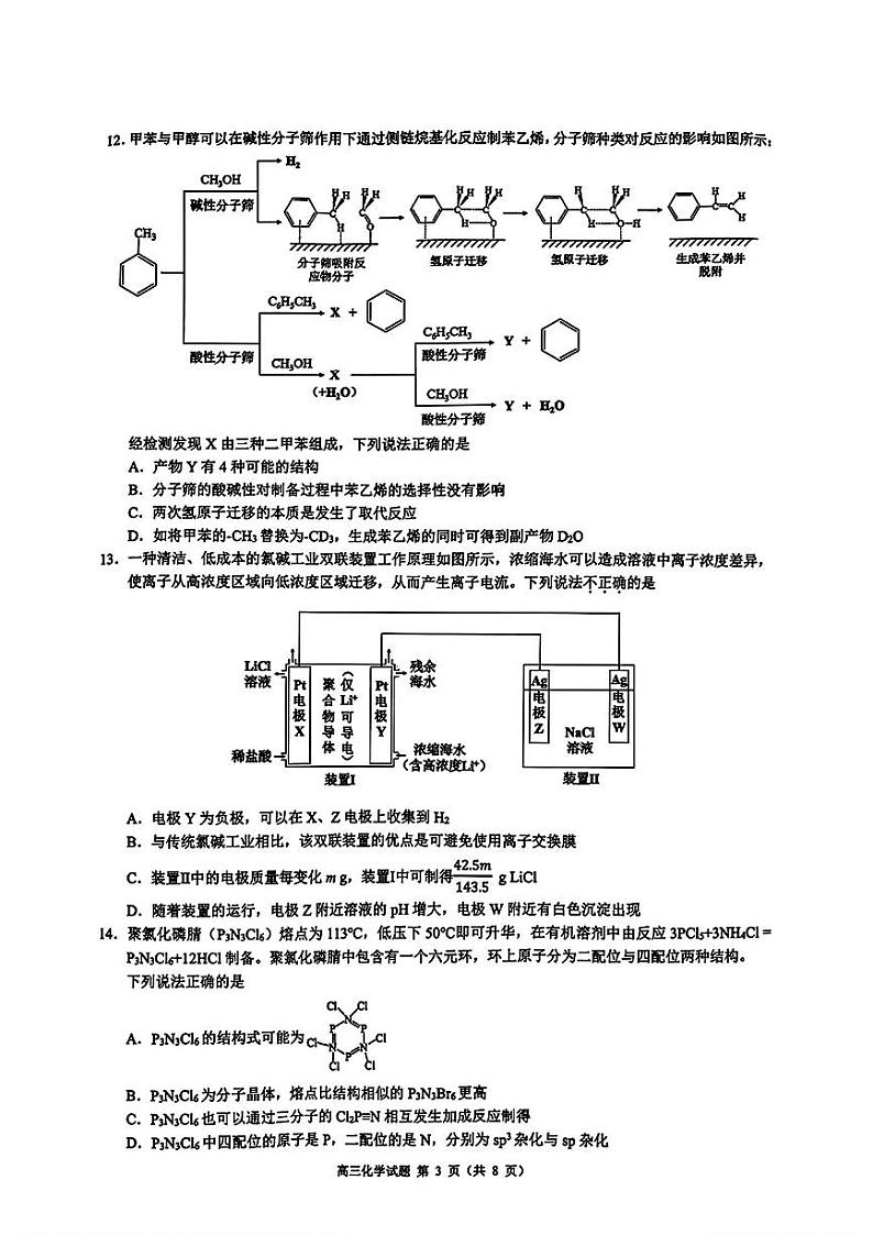 浙江省县域教研联盟2025届高三上学期摸底联考化学试卷（PDF版附答案）第3页