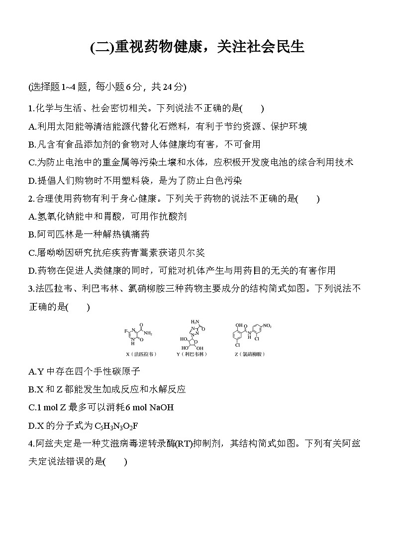 (二)重视药物健康，关注社会民生  （含答案）-2025年高考化学考前特训第1页