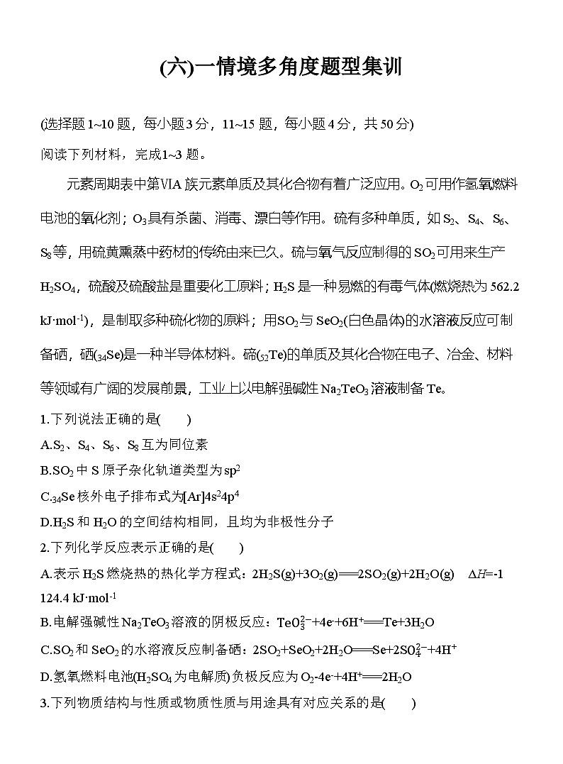 (六)一情境多角度题型集训  （含答案）-2025年高考化学考前特训第1页