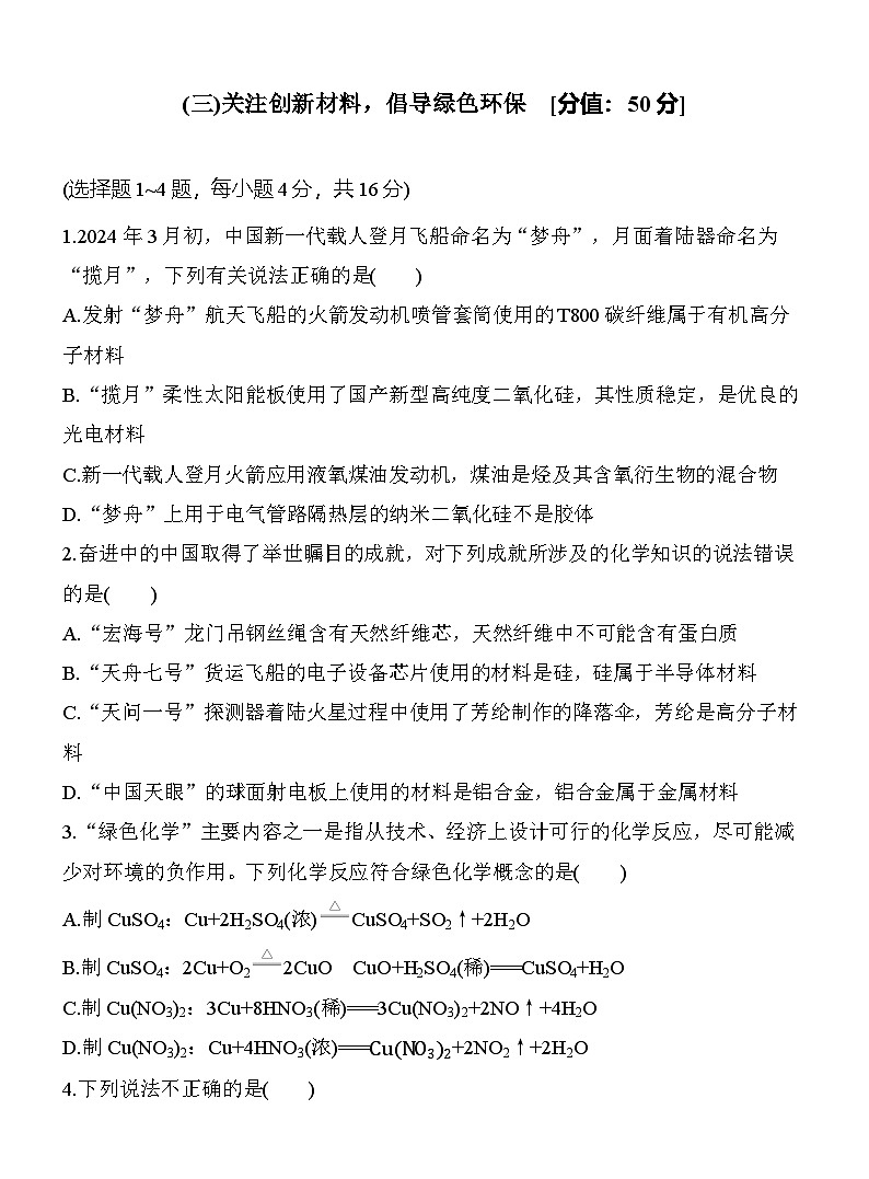 (三)关注创新材料，倡导绿色环保  （含答案）-2025年高考化学考前特训第1页