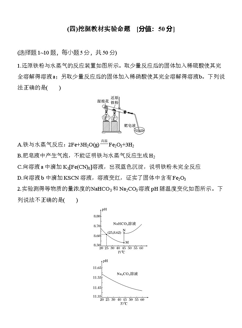 (四)挖掘教材实验命题  （含答案）-2025年高考化学考前特训第1页