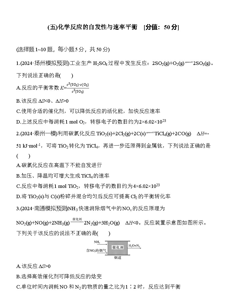 (五)化学反应的自发性与速率平衡  （含答案）-2025年高考化学考前特训第1页