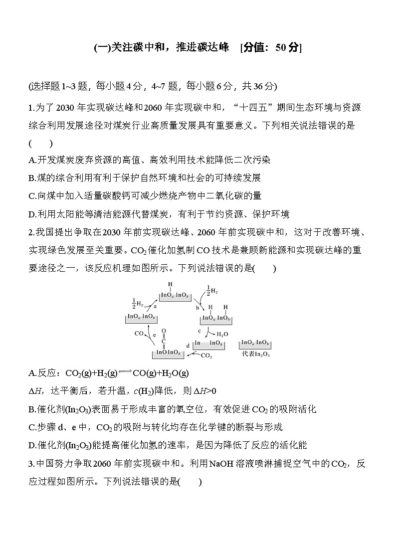(一)关注碳中和，推进碳达峰  （含答案）-2025年高考化学考前特训第1页