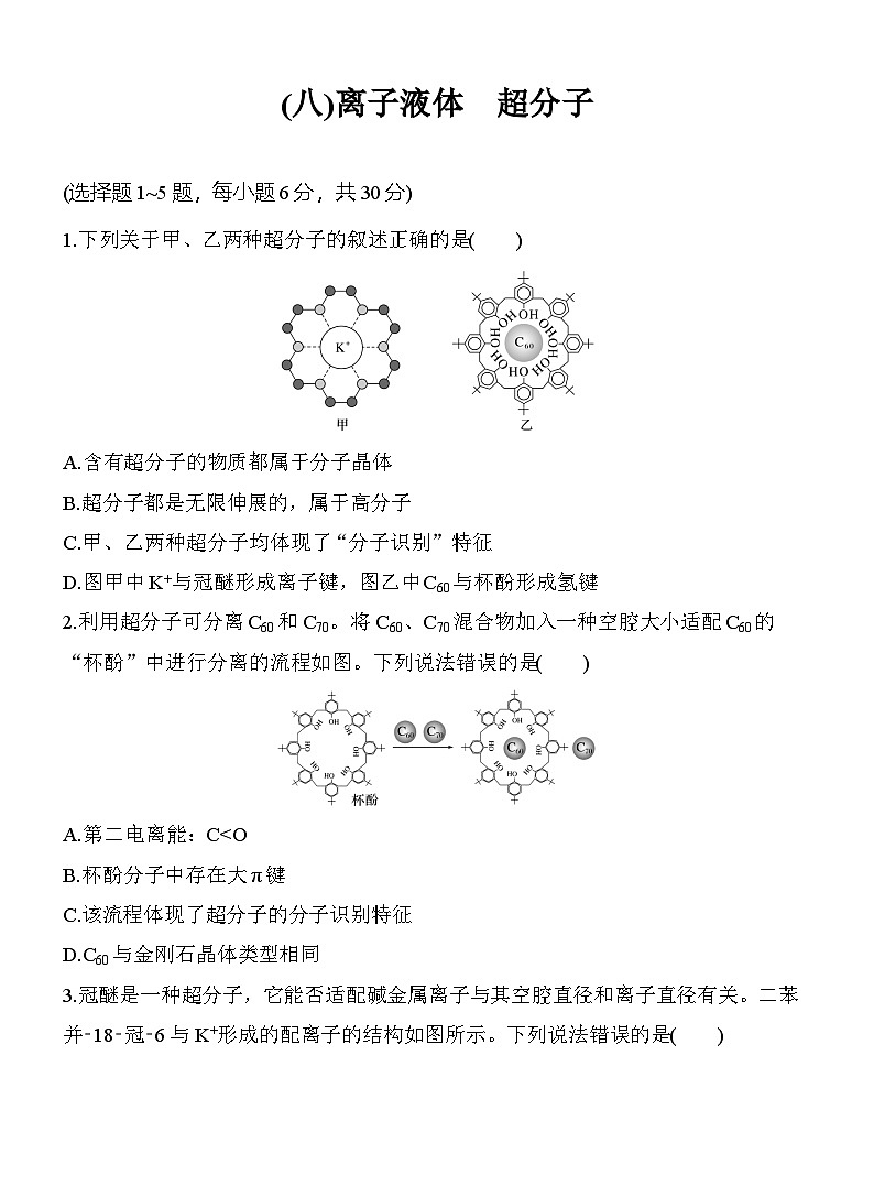 (八)离子液体　超分子  （含答案）-2025年高考化学考前特训第1页