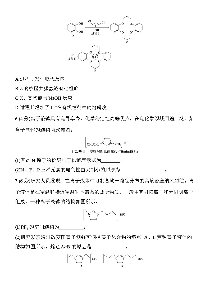 (八)离子液体　超分子  （含答案）-2025年高考化学考前特训第3页