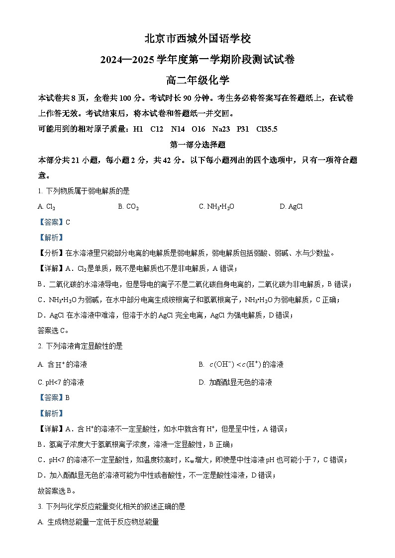 北京市西城外国语学校2024-2025学年高二上学期11月期中考试 化学试题（解析版）-A4第1页