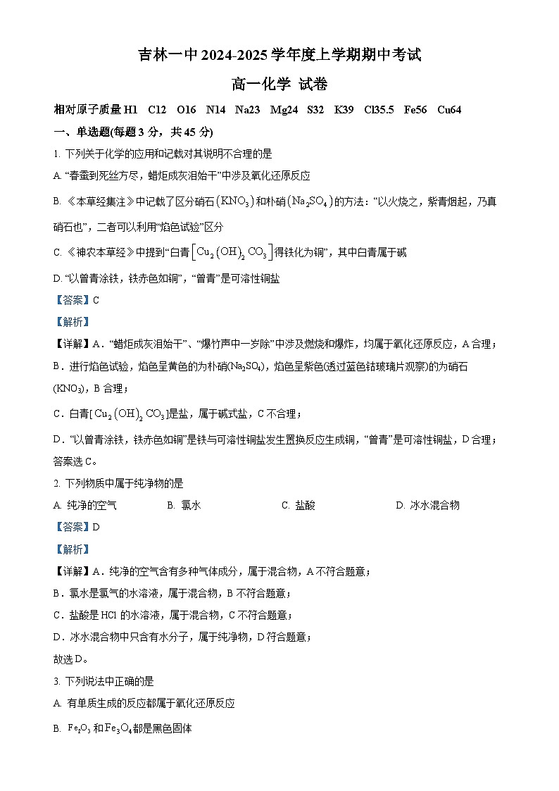 吉林省吉林市第一中学2024-2025学年高一上学期期中考试 化学试题（解析版）-A4第1页