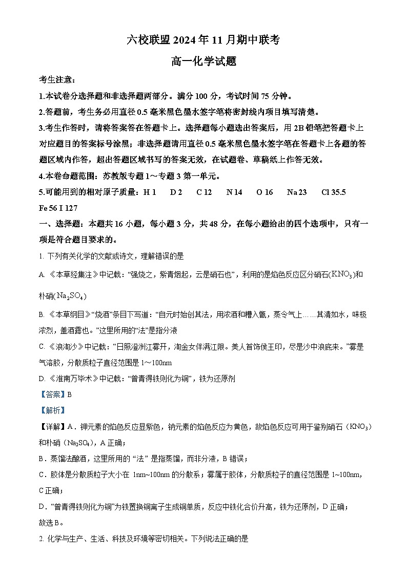 河北省保定市六校2024-2025学年高一上学期11月期中考试 化学试题（解析版）-A4第1页