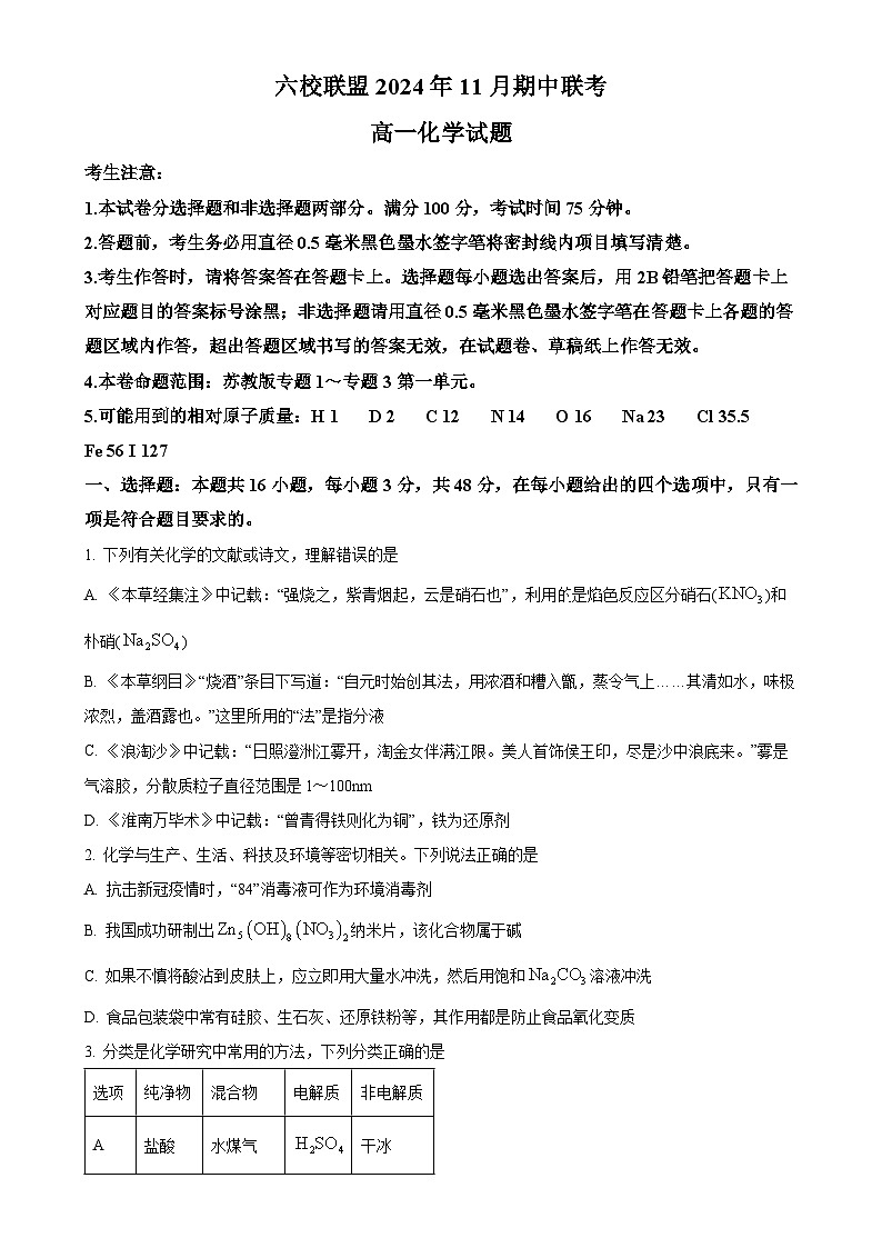河北省保定市六校2024-2025学年高一上学期11月期中考试 化学试题（原卷版）-A4第1页