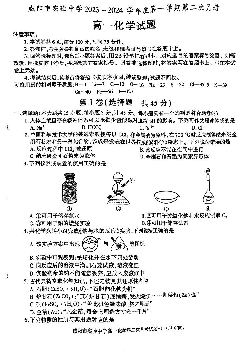 陕西省咸阳市2023_2024学年高一化学上学期期中试题pdf无答案第1页