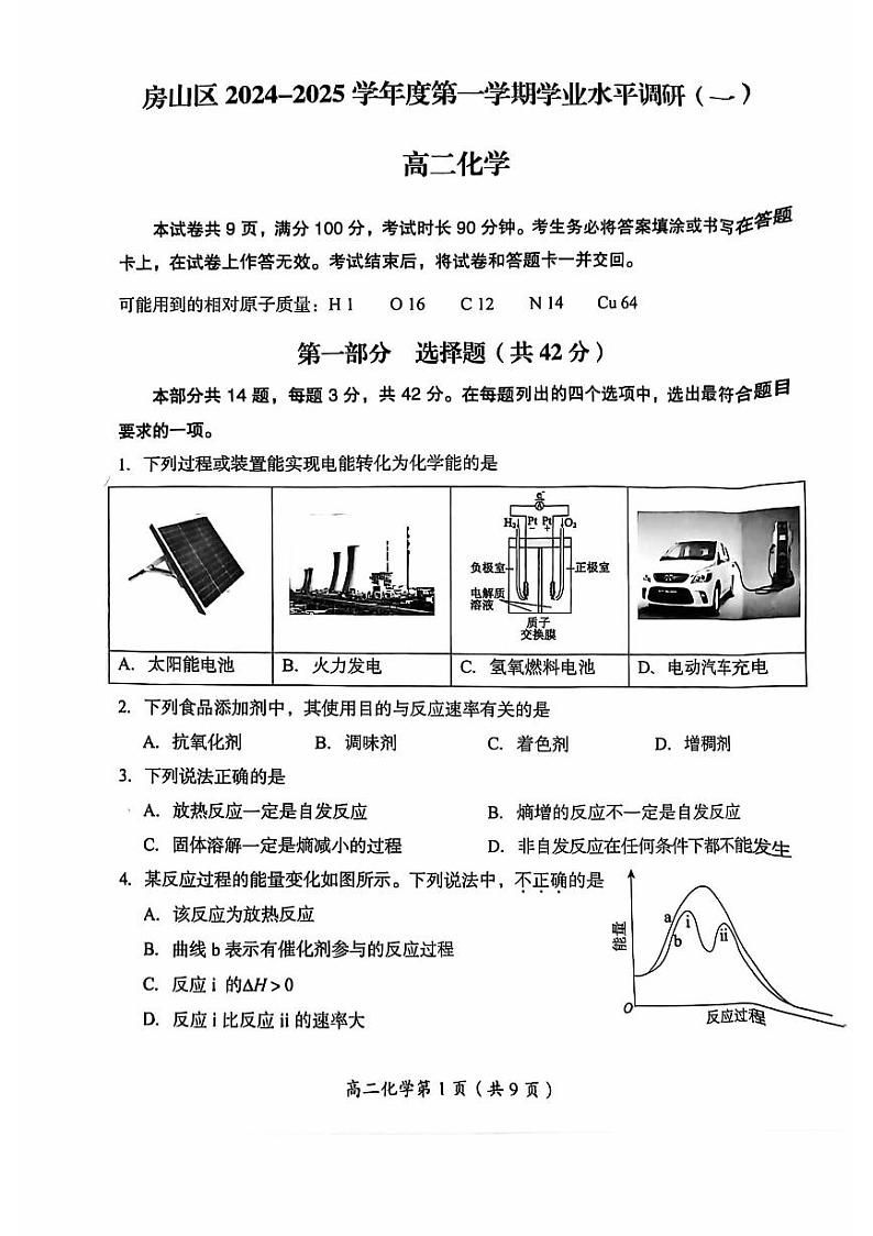 北京市房山区2024-2025学年高二上学期期中考试+化学试题第1页