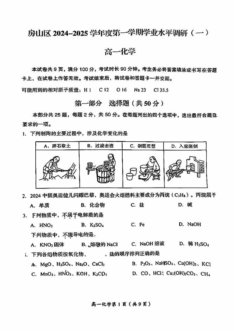 北京市房山区2024-2025学年高一上学期学业水平调研（一）（期中考试）化学试题第1页