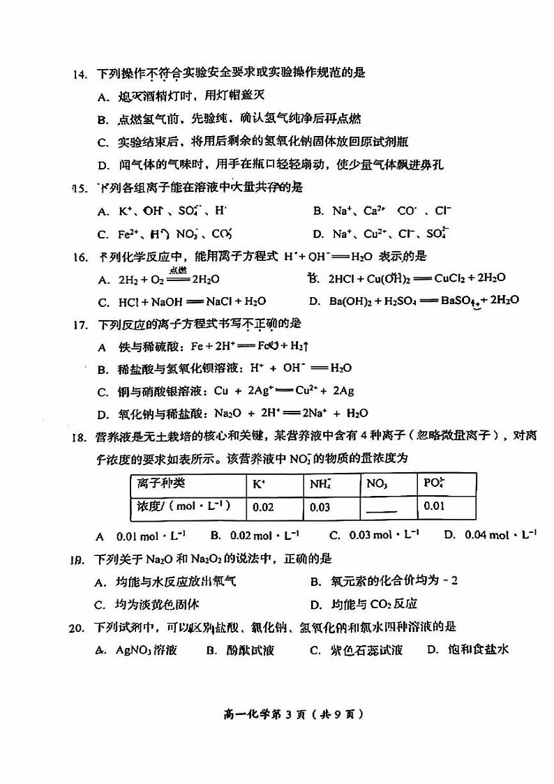 北京市房山区2024-2025学年高一上学期学业水平调研（一）（期中考试）化学试题第3页